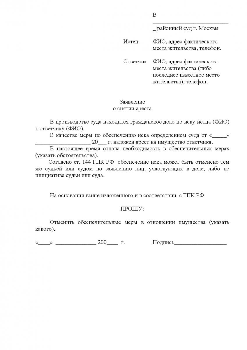 Образец заявления в суд о снятии ареста с автомобиля украина