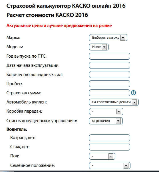 Калькулятор каско. Калькулятор каско на автомобиль. Расчет стоимости каско онлайн. Каско страхование калькулятор.